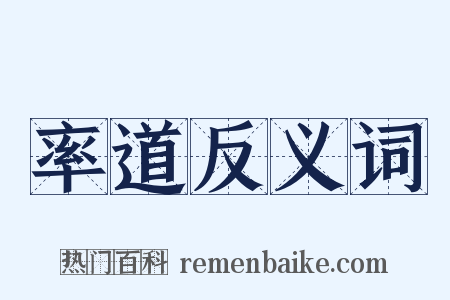 率道反义词是什么意思的图片